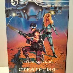Стратегия захвата / Е. Гуляковский