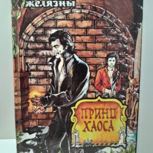 Принц Хаоса / Роджер Желязны