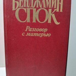 Разговор с матерью / Бенджамин Спок