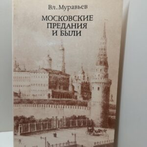Московские предания и были / Вл. Муравьёв