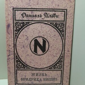 Жизнь Фридриха Ницше / Даниель Галеви
