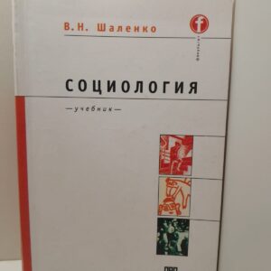 Социология / В.Н. Шаленко