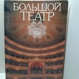 Большой Театр / Элла Бочарникова