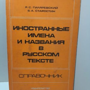Иностранные имена и названия в русском тексте / Р.С. Гиляревский, Б.А. Старостин