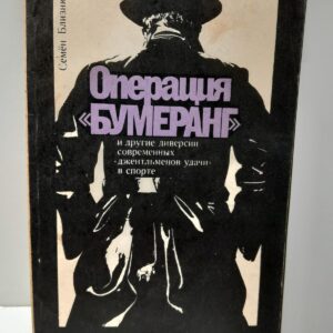 Операци "Бумеранг" / Семён Близнюк