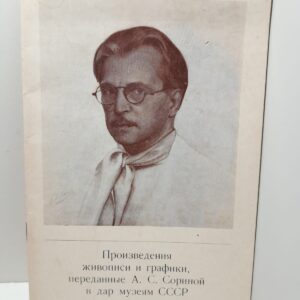 Произведения живописи и графики, переданные А.С. Сориной в дар музеям СССР