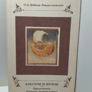 Крестом и мечом. Преключениея Ричарда 1 Львиное Сердце / О.А. Добиаш-Рождественская