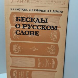Беседы о русском слове / З.Н. Люстрова, Л.И. Скворцов, В.Я. Делягин