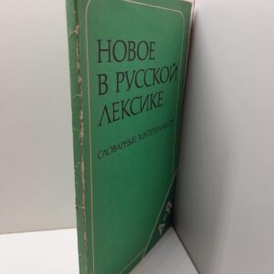 Новое в русской лексике. Словарные материалы