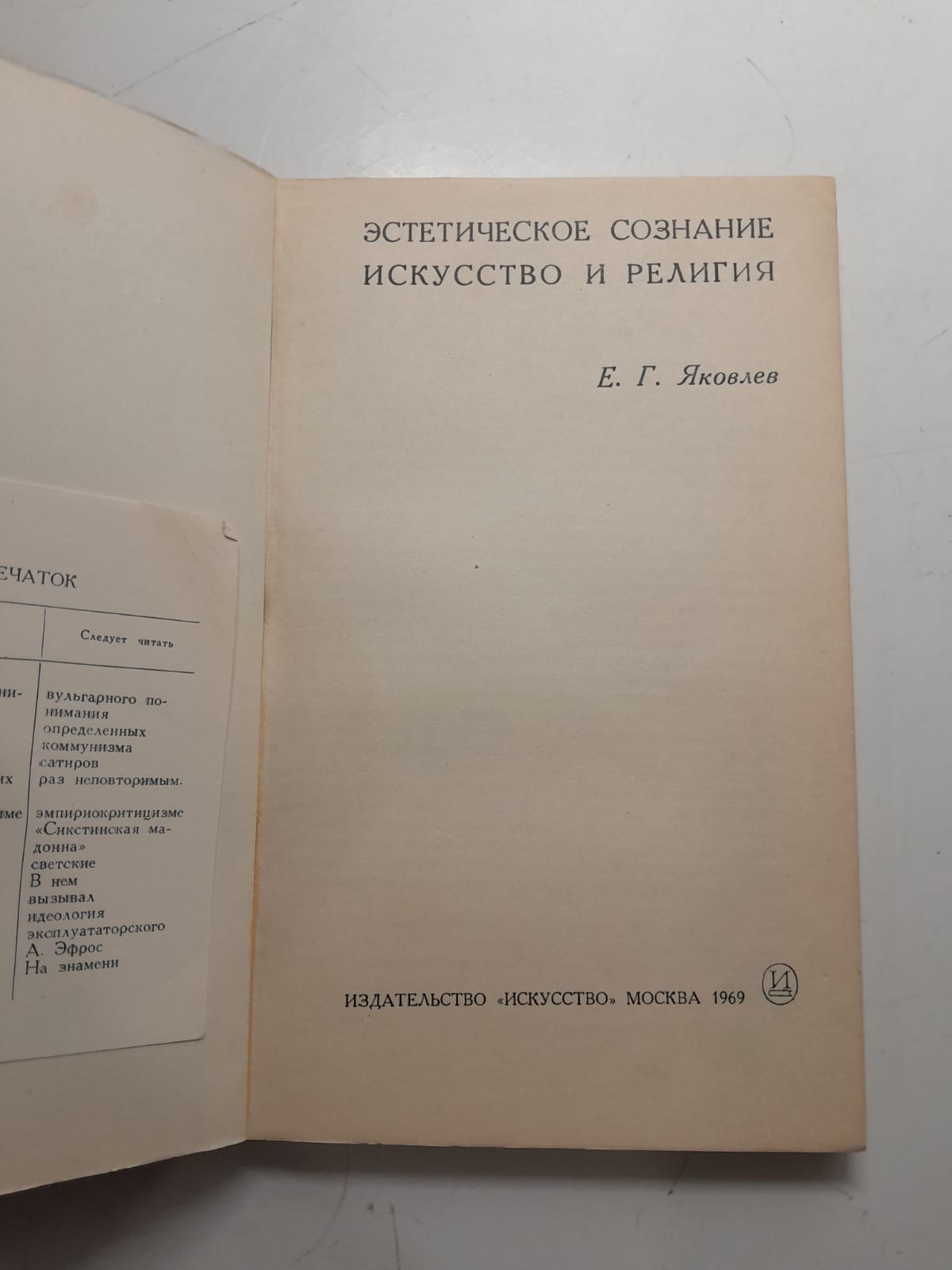Эстетическое сознание искусство и религия / Е.Г. Яковлев — изображение 3