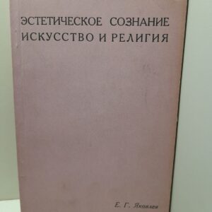 Эстетическое сознание искусство и религия / Е.Г. Яковлев