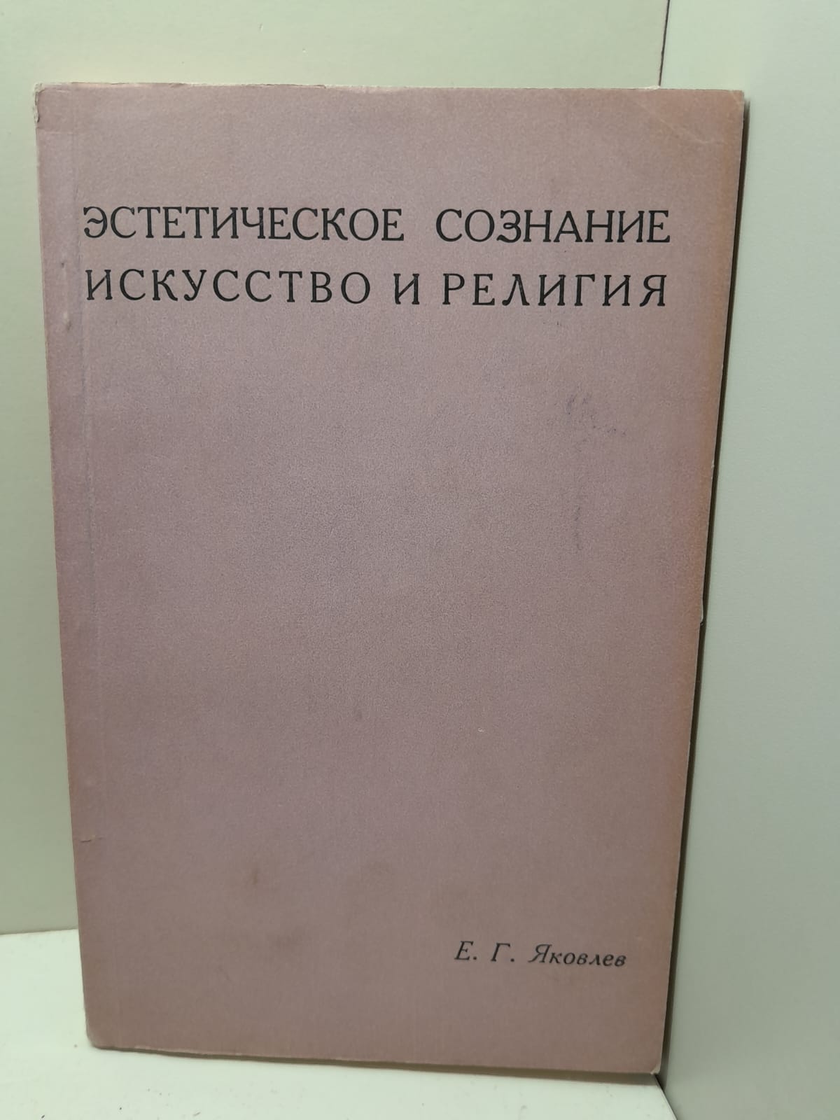 Эстетическое сознание искусство и религия / Е.Г. Яковлев