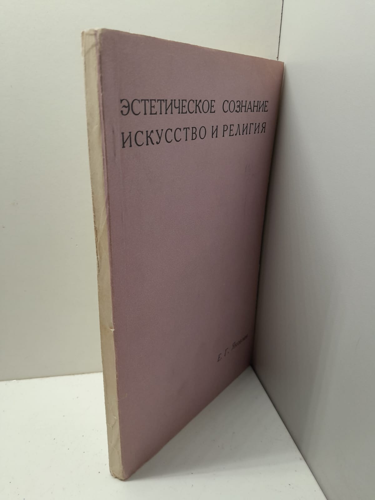 Эстетическое сознание искусство и религия / Е.Г. Яковлев — изображение 2