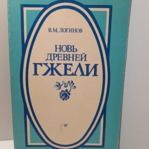 Новь древней Гжели / В.М. Логинов