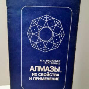 Алмазы их свойства и применения / Л.А. Васильев, З.П. Белых