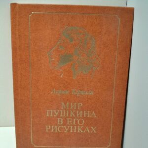 Мир Пушкина в его рисунках / Лариса Керцелли