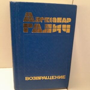 Возвращение / Александр Галич