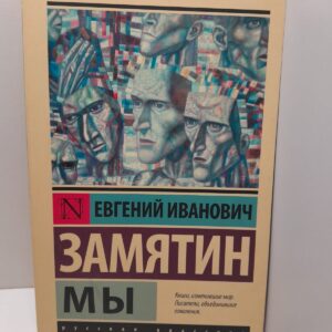 Мы / Евгений Иванович Замятин