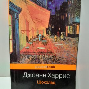 Шоколад / Джоанн Харрис