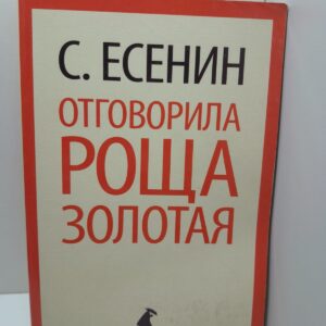 Отговорила роща золотая / С Есенин