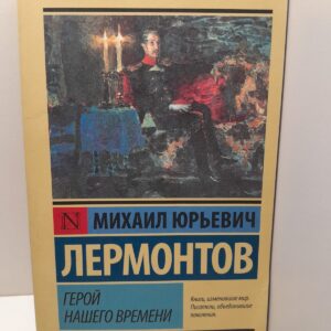 Герой нашего времени / М.Ю. Лермонтов