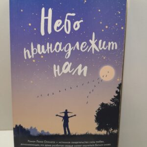 Небо принадлежит нам / Люк Оллнат