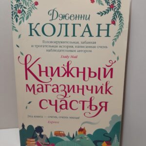 Книжный магазинчик счастья / Дженни Колган