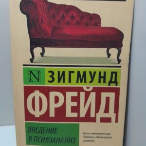 Введение в психоанализ / Зигмунд Фрейд