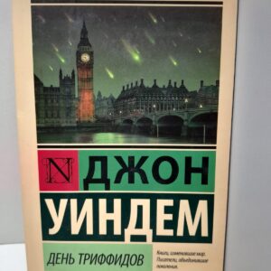 День Триффидов / Джон Уиндем