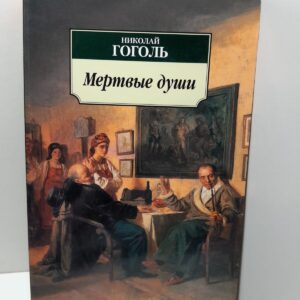Мёртвые души / Николай Гоголь