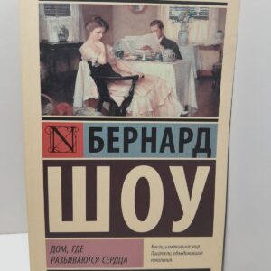 Дом, где разбиваются сердца / Бернард Шоу