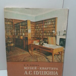 Музей-квартира А.С. Пушкина / Н.И. Попова