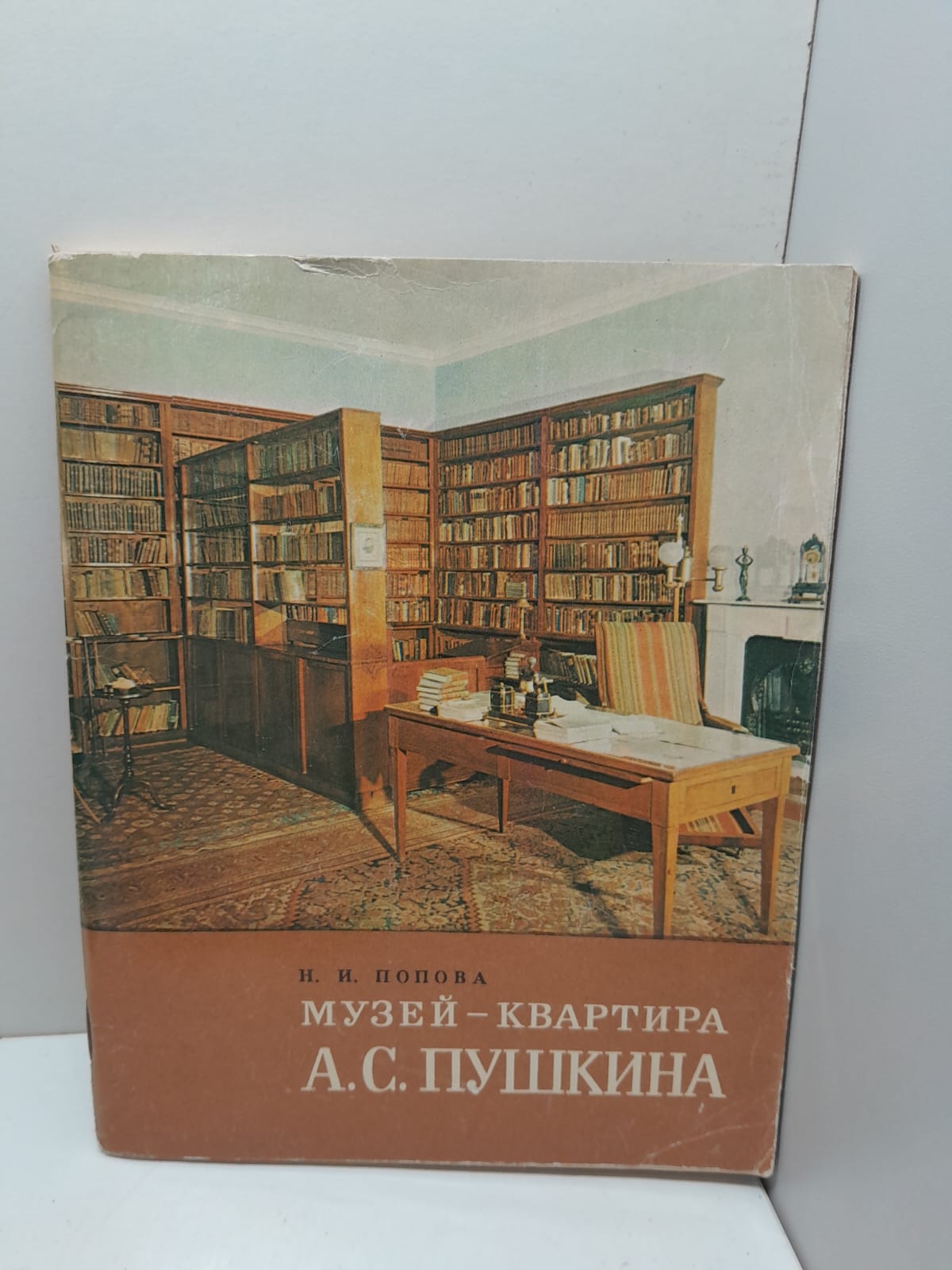 Музей-квартира А.С. Пушкина / Н.И. Попова