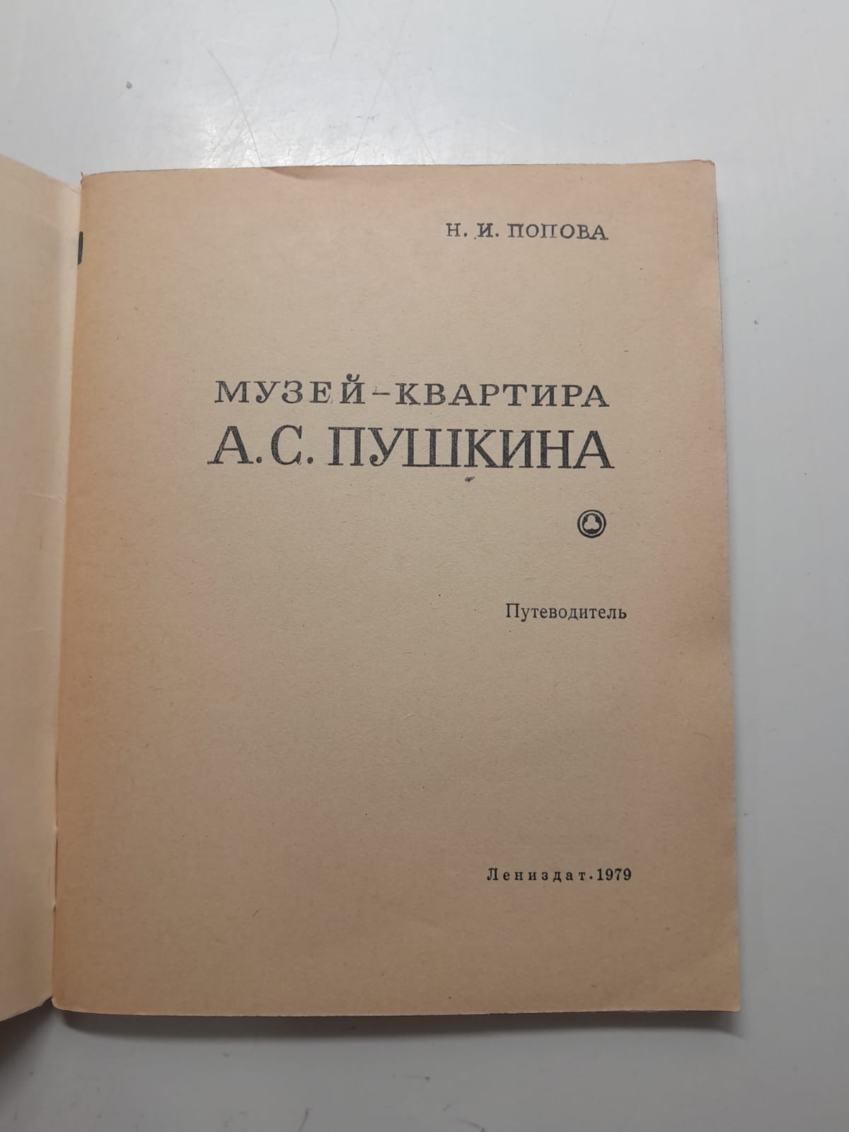 Музей-квартира А.С. Пушкина / Н.И. Попова — изображение 3