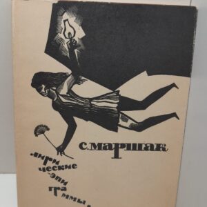 Лирические эпиграммы / С. Маршак