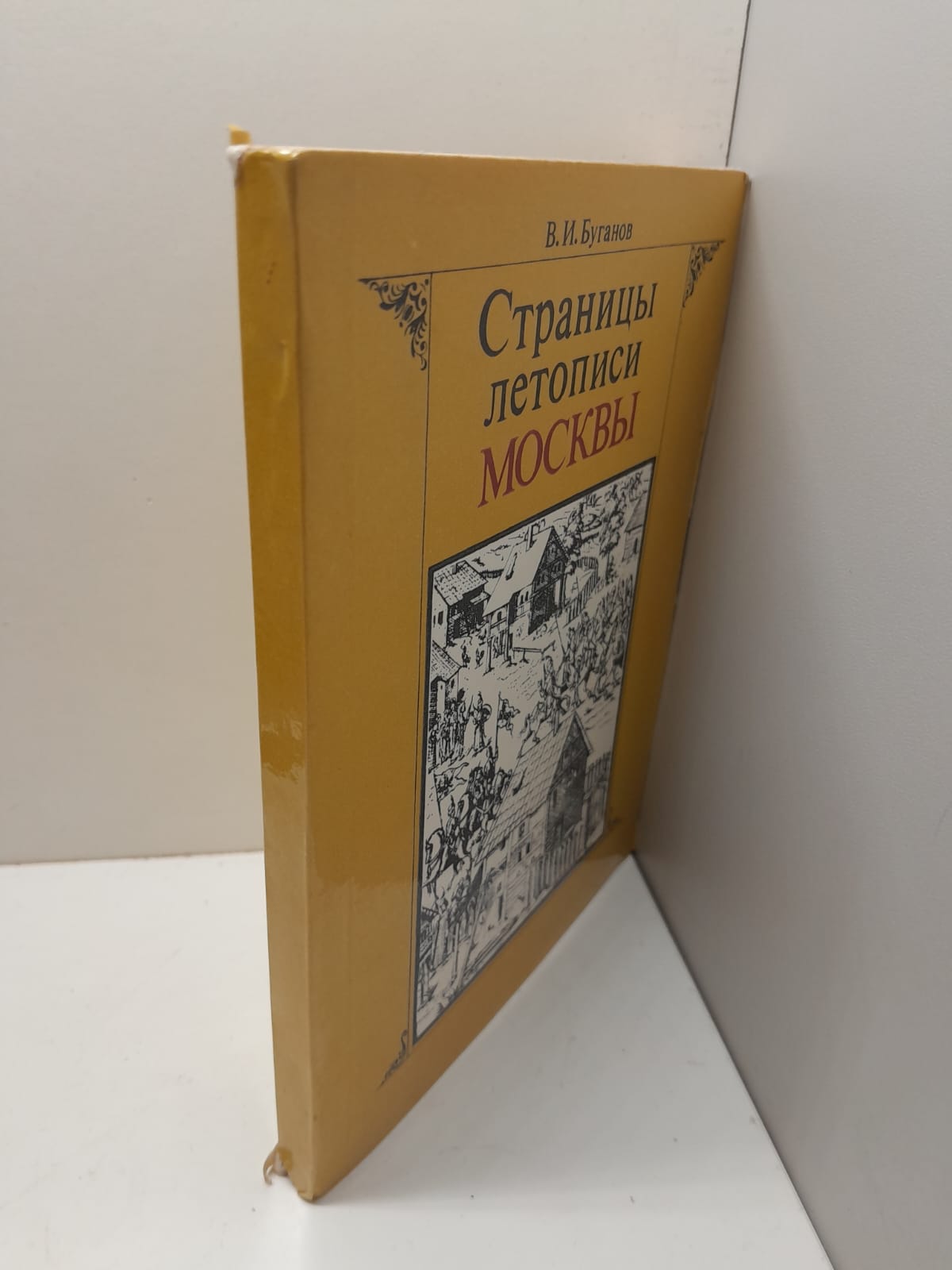 Страницы летописи Москвы / В.И. Буганов — изображение 2