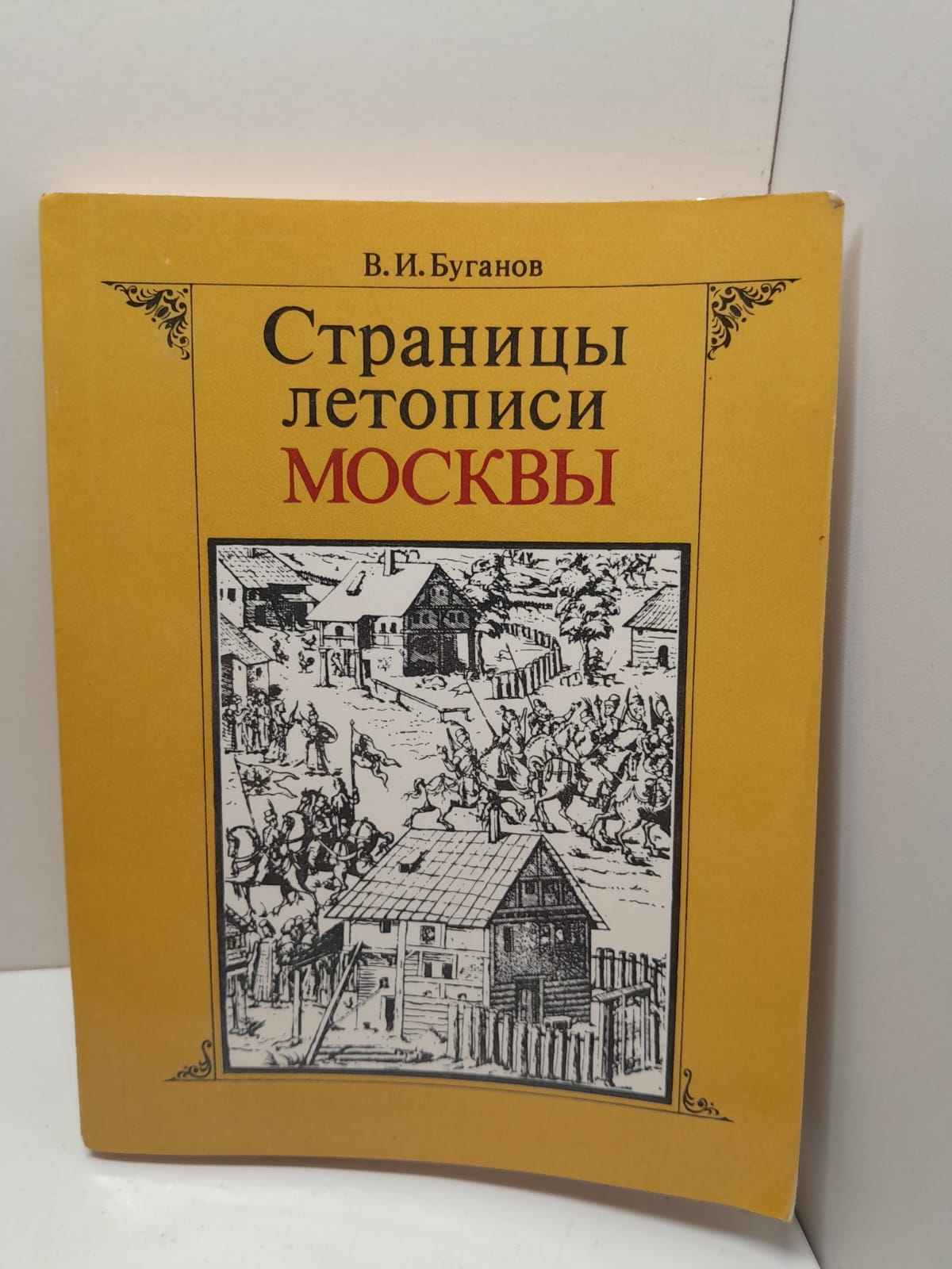 Страницы летописи Москвы / В.И. Буганов