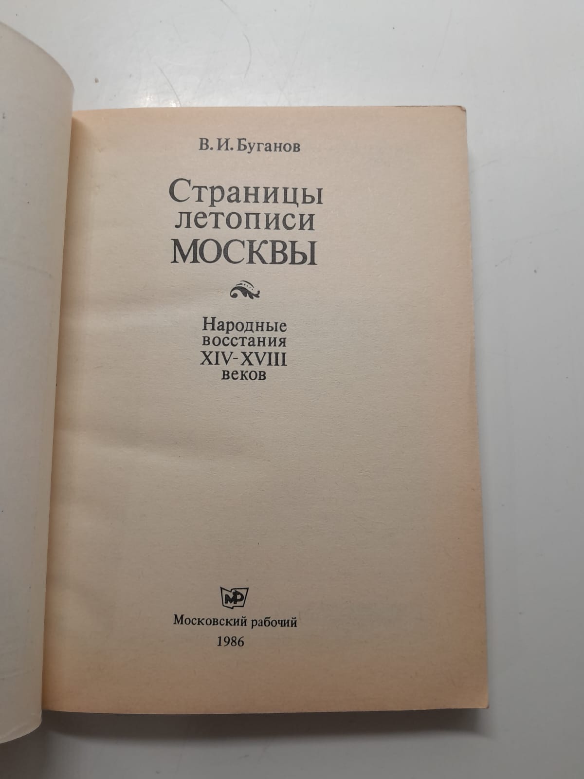 Страницы летописи Москвы / В.И. Буганов — изображение 3