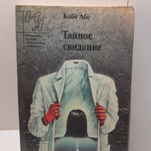 Тайное свидание / Кобо Абе