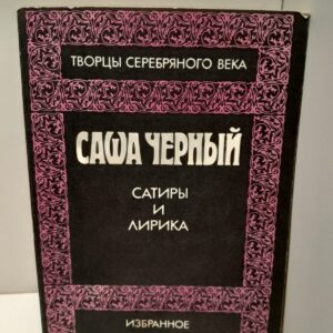 Сатиры и лирика / Саша Чёрный