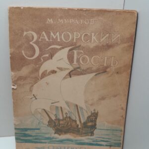 Заморский гость / М. Муратов