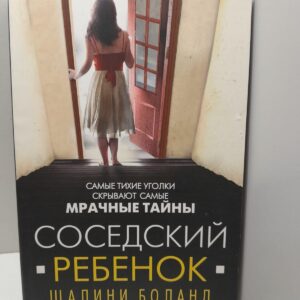 Соседский ребёнок / Шалини Боланд