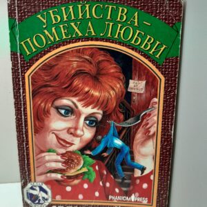 Убийства - помеха любви / Сельма Эйчлер