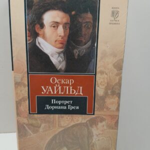 Портрет Дориана Грея / Оскар Уайльд