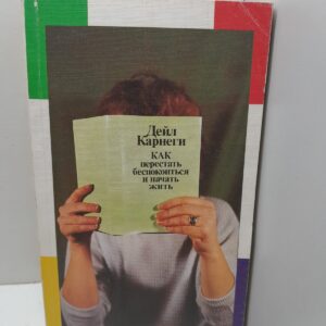Как перестать беспокоиться и начать жить / Дейл Карнеги