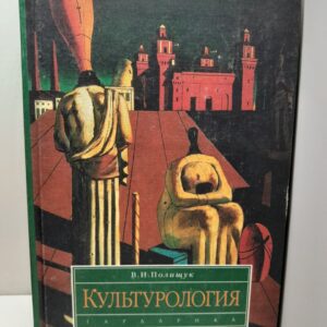 Культурология / В. И. Полищук