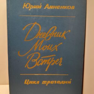 Дневник моих встреч / Юрий Анненков