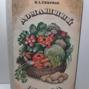 Домашний огород / Н. А. Смирнова
