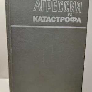 Агрессия и катастрофа / Д.М. Проэктор