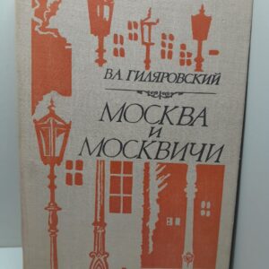 Москва и москвичи / Ва. Гиляровский